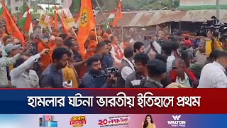 ভারতে বাংলাদেশের সহকারী হাই কমিশনে হামলার সবশেষ  BDIndia diplomacy  Jamuna TV [upl. by Hezekiah260]