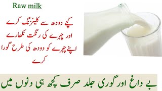 How to cleanse your face with milk  get flawless skin by using raw milk [upl. by Newton281]