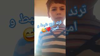 ♥🔥 ترند اربع ضبط و امين ♥ [upl. by Hercules]