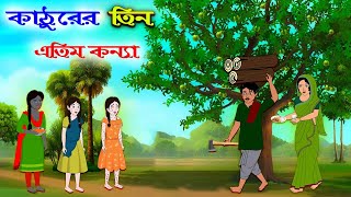 কাঠুরের তিন এতিম কন্যা Kathurer tin atim konna Bangla cartoon Rupkothar golpo Thakurmar jhuli [upl. by Engle655]