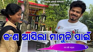 କଣ ଆସିଲା ମାମୁନି ପାଇଁ  Rupa Pin2 Khushi [upl. by Audres739]