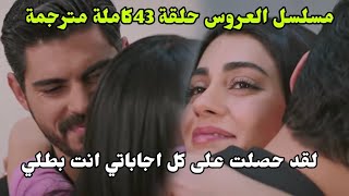 مسلسل العروس ملخص الحلقه 43 حضن هنجر لاجيهان وحلها اليه🔥💝 espanol Portugal Romania English [upl. by Nylinnej494]