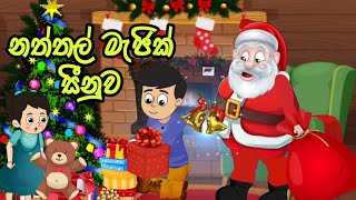 නත්තල් මැජික් සීනුව Naththal magic sinuwa lama kathandara sinhalaකතන්දරkathandaralama katha [upl. by Whalen896]