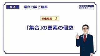 【高校 数学Ａ】 場合の数１ 要素の個数 （１２分） [upl. by Dyrrej]