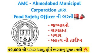 Amc food safety officer Bharti 2024 🚨📣 Food inspector vacancy  Amc vacancy 2024 [upl. by Volnay]