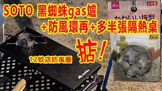 Soto ST310MT 黑魂版蜘蛛爐 gas 爐Snowline Cube Backpacker Table EnHike 隔熱桌soto st310 Daiso 風防圈 清潔燒黑鋁煲 [upl. by Alexander]