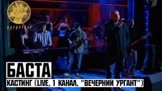 Баста  Кастинг LIVE 1 Канал quotВечерний Ургантquot [upl. by Veronike]