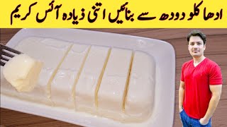 5 Minutes Recipe  Ice Cream Recipe  دودھ سے ونیلا آئس کریم بنائیں  Homemade Vanilla Ice Cream [upl. by Princess]