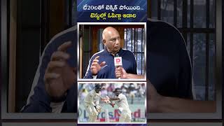 టీ20లతో టెక్నిక్ పోయింది టెస్టుల్లో ఓపిగ్గా ఆడాలి  Former cricketer MV Narasimha Rao  IND vs NZ [upl. by Aamsa]