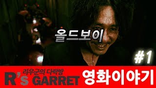 사람은 말야 상상력이 있어서 비겁해지는 거래  올드보이  1부 스토리편 [upl. by Attenaj]