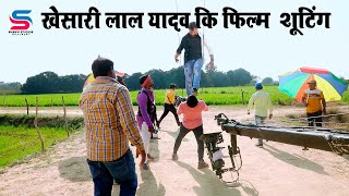 खेसारी लाल यादव की फिल्म शूटिंग  Making Video  Fight Scene  Khesari Lal Yadav [upl. by Corsiglia]