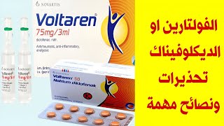 دواء ديكلوفيناك فولتارين دواعي وموانع استخدامه Diclofinac voltaren [upl. by Sky543]