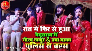 रात में फिर से हुआ बेगूसराय में गौरव ठाकुर amp उषा यादव पुलिस से बहस स्टेज पर रस्सी पर गौरव ठाकुर [upl. by Kinsman]