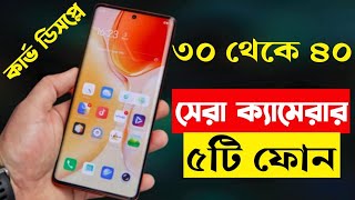 30000  40000 Taka Best Phone 2023 Bangladesh  Best Camera Smartphone Under 40000 Taka in 2023 [upl. by Ahsietal]