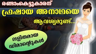 ഫ്രഷായ അനാഥയെ രണ്ടാംകെട്ടുകാരന് തപ്പുന്ന അമ്മാമ്മJoby Halwin [upl. by Lrub697]