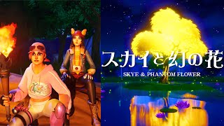 シプルさん作成の【スカイと幻の花】プレイしてみた！※RTX最高設定ノーカットプレイuefn 【フォートナイト】 [upl. by Sheri]