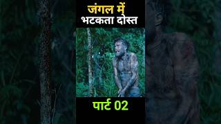 जंगल में भटकता दोस्त पार्ट 2 shorts viral [upl. by Calva]