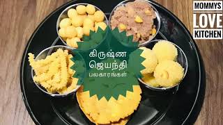 கிருஷ்ண ஜெயந்தி பலகாரங்கள்Krishna Jayanthi RecipesFestival Easy Recipes [upl. by Ahsaei]