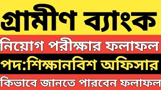 grameen bank।।নিয়োগ পরীক্ষার ফলাফল।।পদশিক্ষানবিশ অফিসার।।grameen bank probationary officer result। [upl. by Ayim]