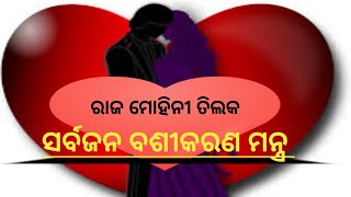 Vashikaran Mantra Odia  ବଶୀକରଣ ମନ୍ତ୍ର [upl. by Aneehsal509]