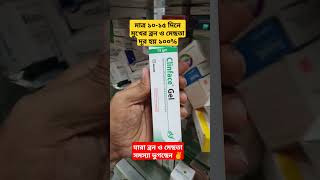 Clinface gel এর কাজ কি  ক্লিনফেস জেল এর উপকারীতা  ব্রন দুর করার ক্রিম  ব্রন দুর করার উপায় [upl. by Kitchen]