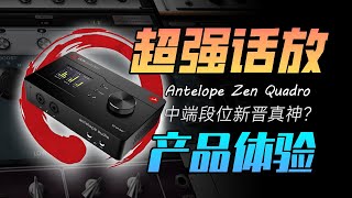 中端价位话放超强桌面利器 羚羊Antelope Zen Quadro声卡产品体验 新晋个人专业录音神器 [upl. by Spanjian]