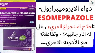 دواء الايزوميبرازول  Esomeprazole  لعلاج است﻿جراع المريء هل له اثار جانبية؟ تفاعلاته مع الأدوية [upl. by Enrev]