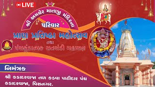 🔴LIVE  DAY3 શ્રી અમથેર માતાજી પ્રાણ પ્રતિષ્ઠા મહોત્સવ તથા પંચકુંડાત્મક સતચંડી મહાયજ્ઞ  વિસનગર [upl. by Ttenaej]