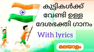 patriotic song with lyrics  malayalam  independence day [upl. by Mcgruter850]