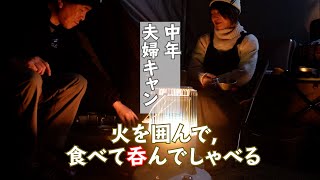 【夫婦キャンプ冬の夜】 食べて飲んでしゃべる夜 テント＆タープで防寒バッチリ [upl. by Klein802]