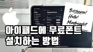 아이패드 무료폰트 다운로드 설치방법 상업용폰트 영문폰트 손글씨폰트 아이패드 무료폰트 손글씨 [upl. by Nosaj]