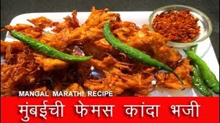 मुंबईची फेमस कांदा भजी  kanda bhaji recipe in marathi  onion pakora recipe by mangal [upl. by Brigitte]