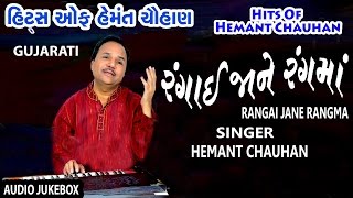 HITS OF HEMANT CHAUHAN I RANGAI JANE RANGMA I GUJARATI BHAJANS I HEMANT CHAUHAN [upl. by Saied]