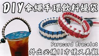 DIY降落傘手環飲料提袋  DIY Paracord Bracelet by SQUARE KNOT macrame [upl. by Goggin]