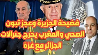 فضيحة الجـــزيرة وعجز تبون الصحي والمغرب يحرج جنرالات الجزائر مع غـــــــزة [upl. by Petrie]