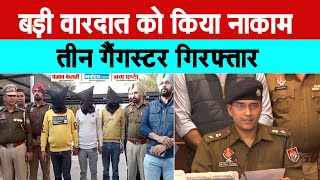 पुलिस और एजीटीएफ पंजाब ने तीन गैंगस्टर को गिरफ्तार कर बड़ी वारदात को किया नाकाम [upl. by Ennagem182]