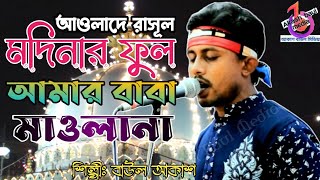 আওলাদে রাসূল মদিনার ফুল আমার বাবা মাওলানা  বাউল আকাশ  Aulade Rasul Modinar Ful  Baul Akash [upl. by Suaeddaht]