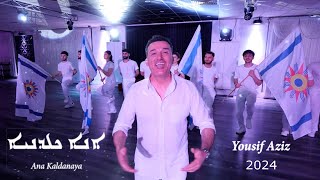 Yousif Aziz  ANA KALDANAYA  I AM CHALDEAN Official Music Video 2024  يوسف عزيز  انا كلداني [upl. by Sergu]