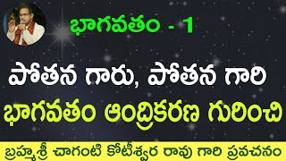 పోతన భాగవతం గురించి Potana Bhagavatam by Sri Chaganti Koteswara Rao garu [upl. by Alexandria]