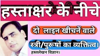 हस्ताक्षर के नीचे दो लाइनें खीचने वालें स्त्रीपुरुषों का व्यक्तित्व। क्या कहते हे आपके हस्ताक्षर [upl. by Onek556]