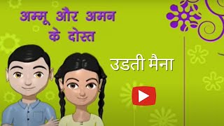 Ammu amp Aman  Udati Maina Hindi Kahani For Kids  Bal Raksha Bharat [upl. by Isolde]