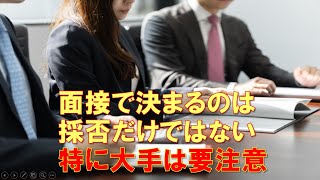 ［就活］就活で決まる、ぶら下がり社員予備軍。高倍率の人気大手を目指す人は要注意。面接で決めているのは採否だけではなく配属もキャリアパスも。就活で出世コースから外れてしまう就活生とは？ 就職塾 熊本 [upl. by Abey114]