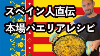 【スペイン料理レシピ】本場パエリアレシピ｜スペイン生活 [upl. by Ronnie51]