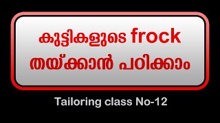 Frock stitching Malayalam  Tailoring Class No12  Tailoring class Malayalam  Stitching class [upl. by Ynohtnael]