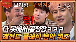 티전드 50분 비발디 브람스 민호 피오 규현 렛츠고 때려 맞히는 음악 퀴즈 모음ㅋㅋㅋ  신서유기7 [upl. by Chesna]