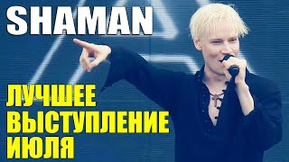 SHAMAN  ЛУЧШЕЕ ВЫСТУПЛЕНИЕ ИЮЛЯ [upl. by Eivets]