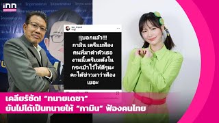 เคลียร์ชัด “ทนายเดชา” ยันไม่ได้เป็นทนายให้ “กามิน” ฟ้องคนไทย  iNN Entertainment [upl. by Nnire]