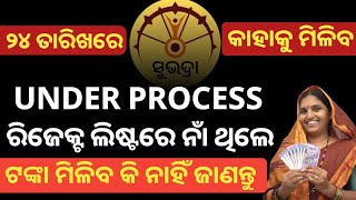 subhadra yojana 3rd phase payment release on 24th november  subhadra scheme rejected list declared [upl. by Llennahc372]