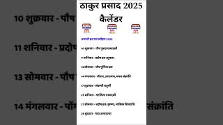 Thakur Prasad January 2025 All Vrat and Tyohar hinducalender thakurprasadcalendar 2025calendar [upl. by Ymrej]