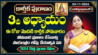 Ramaa Raavi 3వ రోజు కథ మొదటి కార్తీక సోమవార వ్రతం New Karthika Puranam 2024 Day 3  SumanTV [upl. by Ayn]